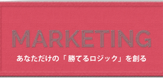 マーケティング・フレームワーク